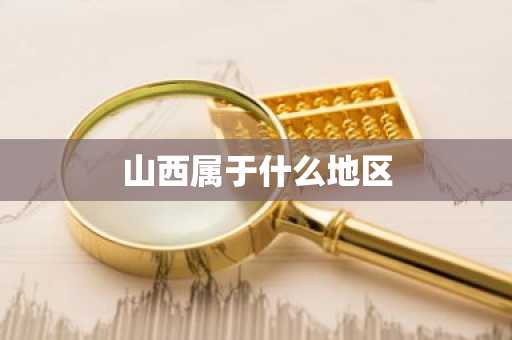 山西属于什么地区-第1张图片-芙蓉之城