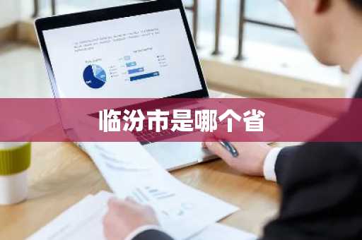 临汾市是哪个省-第1张图片-芙蓉之城