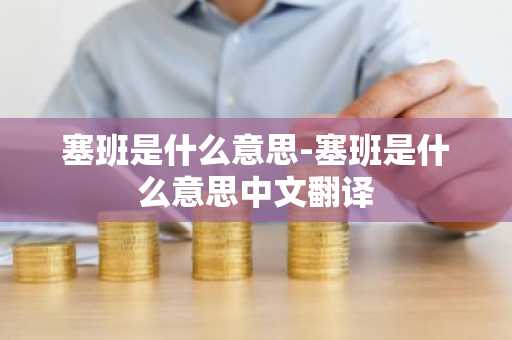 塞班是什么意思-塞班是什么意思中文翻译-第1张图片-芙蓉之城