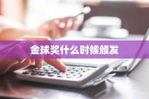金球奖什么时候颁发-第1张图片-芙蓉之城