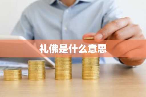 礼佛是什么意思-第1张图片-芙蓉之城