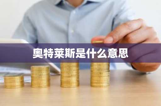 奥特莱斯是什么意思-第1张图片-芙蓉之城