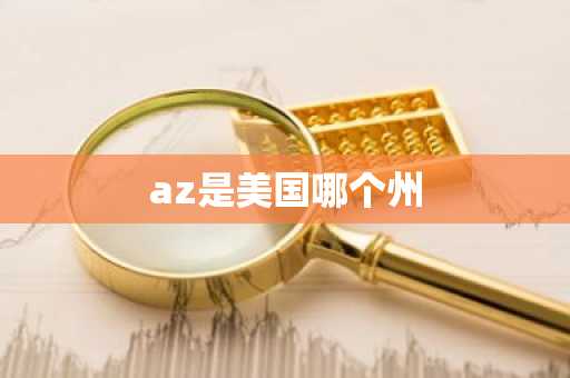 az是美国哪个州-第1张图片-芙蓉之城