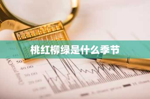 桃红柳绿是什么季节-第1张图片-芙蓉之城