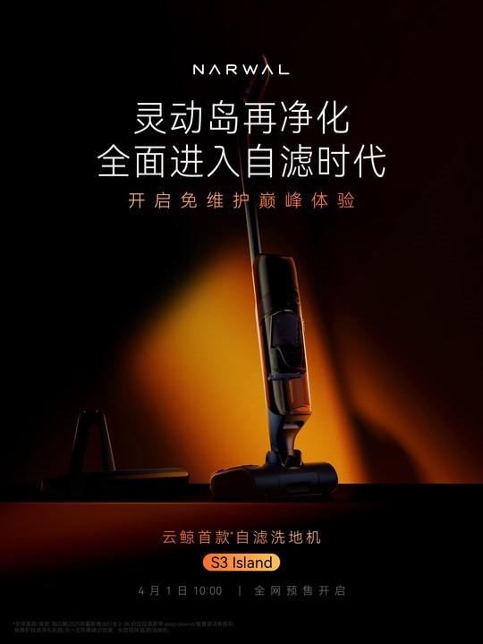 云鲸官宣首款自滤洗地机S3 Island，将于4月1日开启全网预售-第1张图片-芙蓉之城