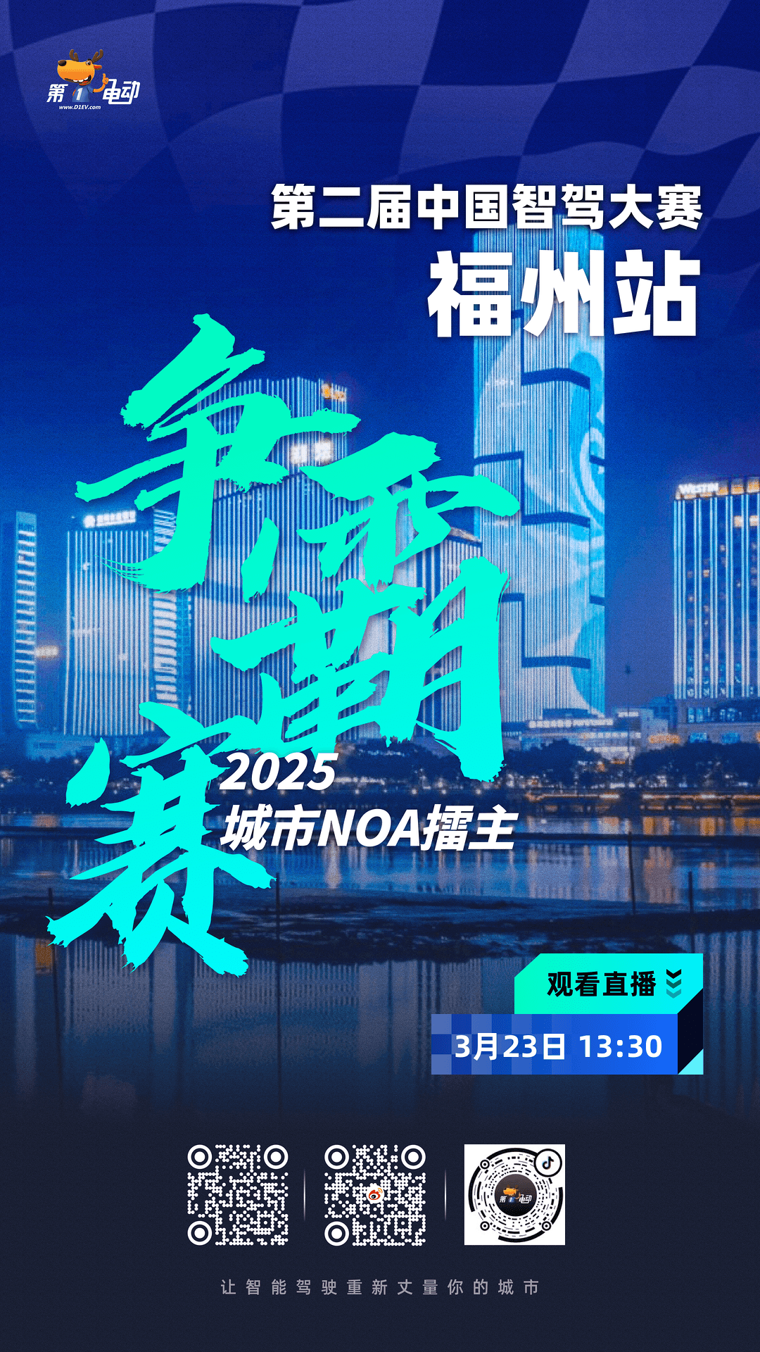 智驾周报 | 智驾大赛福州站3月23日开赛；特斯拉FSD限时免费使用；理想发布自动驾驶架构MindVLA；极氪/奇瑞/昊铂宣布：全系搭载高阶智驾-第1张图片-芙蓉之城