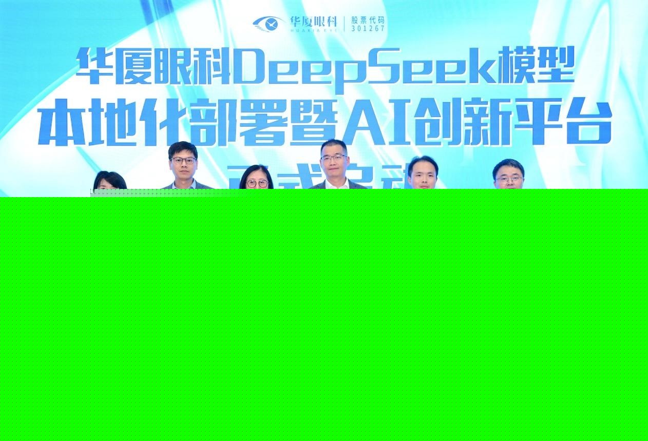 华厦眼科布局DeepSeek：以智能化转型驱动创新，迸发增长潜力-第1张图片-芙蓉之城