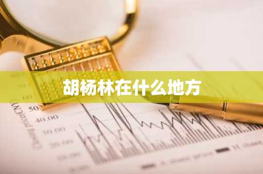 胡杨林在什么地方-第1张图片-芙蓉之城