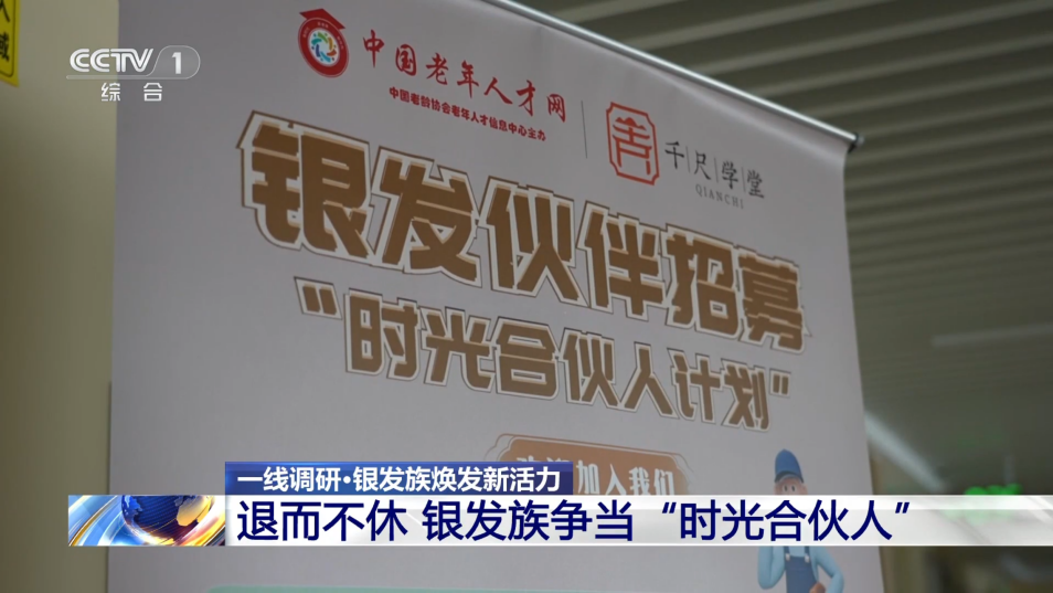 央视特别报道千尺学堂“银发模式”：学游康养多元体 塑造老龄服务新生态-第2张图片-芙蓉之城