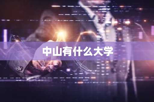 中山有什么大学-第1张图片-芙蓉之城