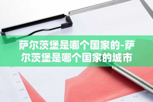 萨尔茨堡是哪个国家的-萨尔茨堡是哪个国家的城市-第1张图片-芙蓉之城