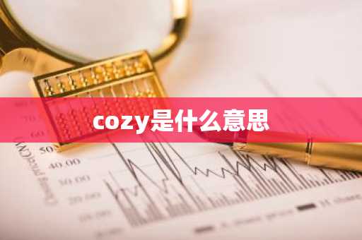 cozy是什么意思-第1张图片-芙蓉之城