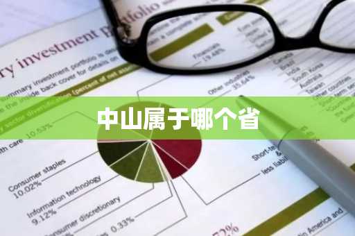 中山属于哪个省-第1张图片-芙蓉之城
