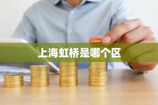 上海虹桥是哪个区-第1张图片-芙蓉之城