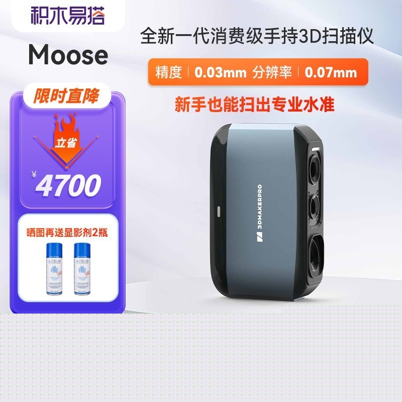 降幅超43%，3月17日起，积木易搭3D扫描仪Moose天猫、京东店仅售5999-第6张图片-芙蓉之城