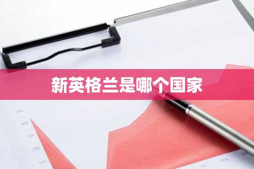 新英格兰是哪个国家-第1张图片-芙蓉之城