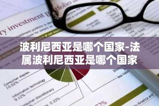 波利尼西亚是哪个国家-法属波利尼西亚是哪个国家-第1张图片-芙蓉之城