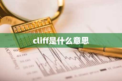 cliff是什么意思-第1张图片-芙蓉之城