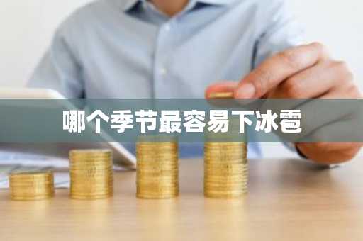 哪个季节最容易下冰雹-第1张图片-芙蓉之城