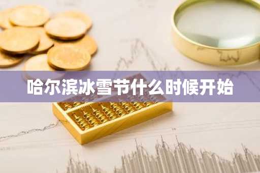 哈尔滨冰雪节什么时候开始-第1张图片-芙蓉之城