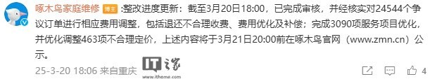 维修平台承诺整改却未完全兑现引发争议-第1张图片-芙蓉之城
