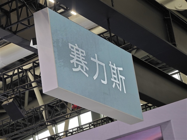多次编造传播虚假信息 赛力斯就网民造谣问界报案-第3张图片-芙蓉之城