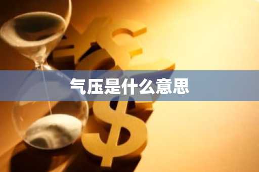 气压是什么意思-第1张图片-芙蓉之城