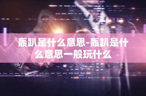 轰趴是什么意思-轰趴是什么意思一般玩什么-第1张图片-芙蓉之城