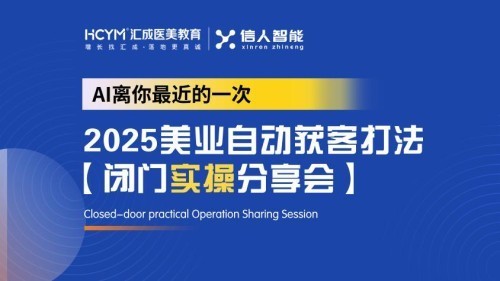美业正式进入AI时代：汇成医美教育发布2025美业自动获客体系-第1张图片-芙蓉之城