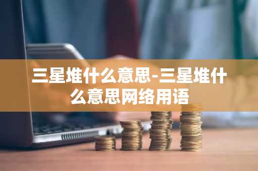 三星堆什么意思-三星堆什么意思网络用语-第1张图片-芙蓉之城