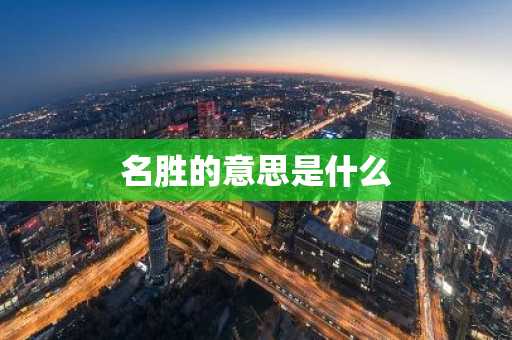 名胜的意思是什么-第1张图片-芙蓉之城