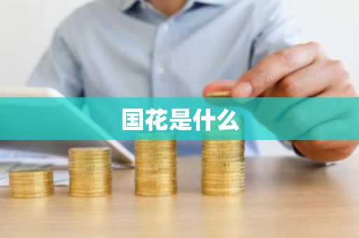 国花是什么-第1张图片-芙蓉之城