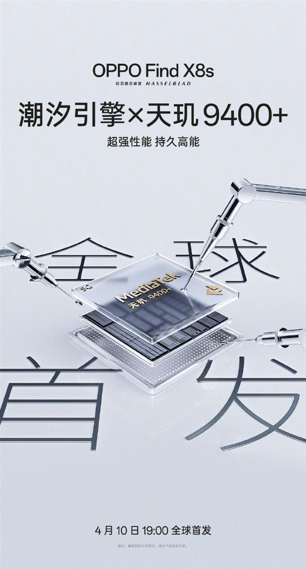 全球首发天玑9400+！OPPO Find X8s官宣-第1张图片-芙蓉之城