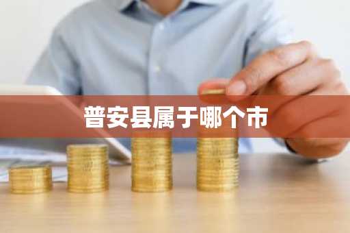 普安县属于哪个市-第1张图片-芙蓉之城