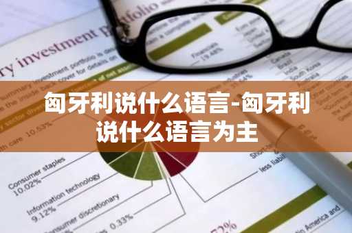 匈牙利说什么语言-匈牙利说什么语言为主-第1张图片-芙蓉之城