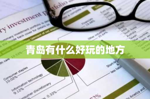 青岛有什么好玩的地方-第1张图片-芙蓉之城