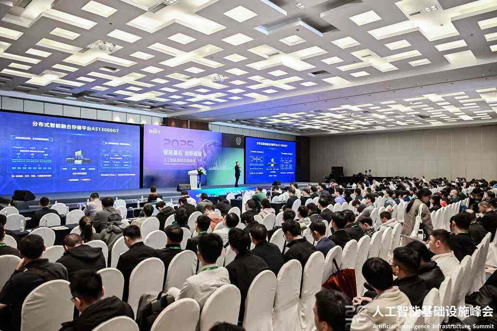 共筑AI产业新未来 2025人工智能基础设施峰会成功召开-第1张图片-芙蓉之城