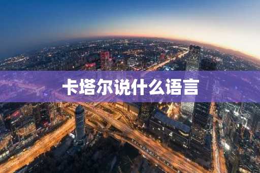 卡塔尔说什么语言-第1张图片-芙蓉之城