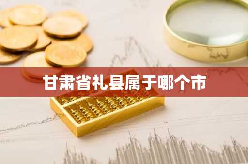 甘肃省礼县属于哪个市-第1张图片-芙蓉之城