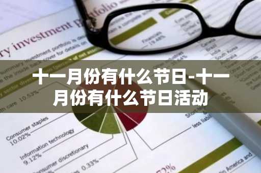 十一月份有什么节日-十一月份有什么节日活动-第1张图片-芙蓉之城