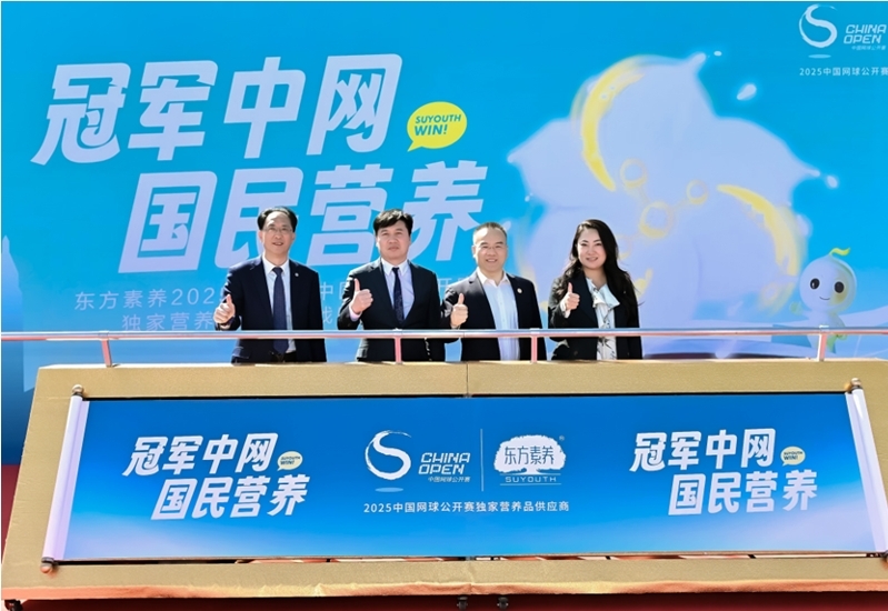 东方素养荣膺2025-2027中网独家营养品供应商，以科学营养赋能国民健康-第2张图片-芙蓉之城