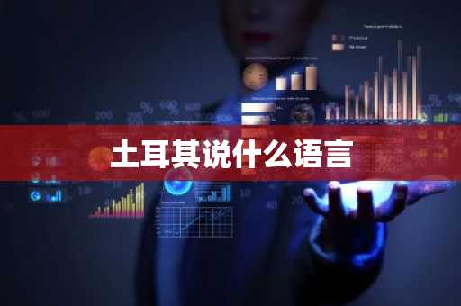 土耳其说什么语言-第1张图片-芙蓉之城