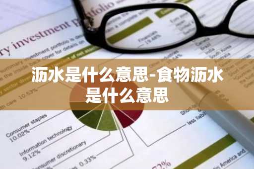 沥水是什么意思-食物沥水是什么意思-第1张图片-芙蓉之城