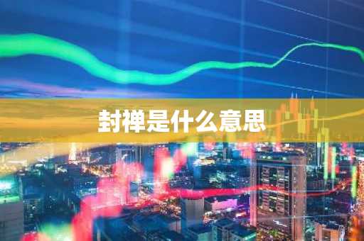 封禅是什么意思-第1张图片-芙蓉之城