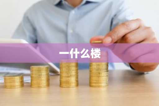 一什么楼-第1张图片-芙蓉之城