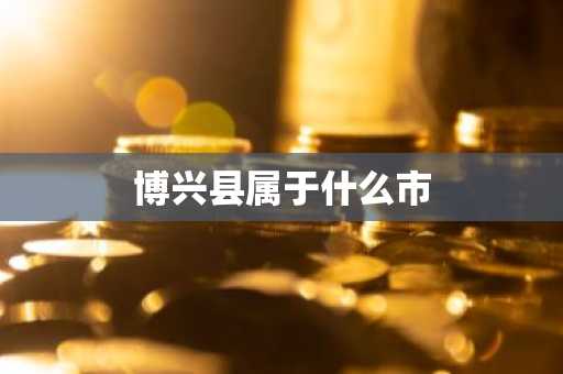 博兴县属于什么市-第1张图片-芙蓉之城