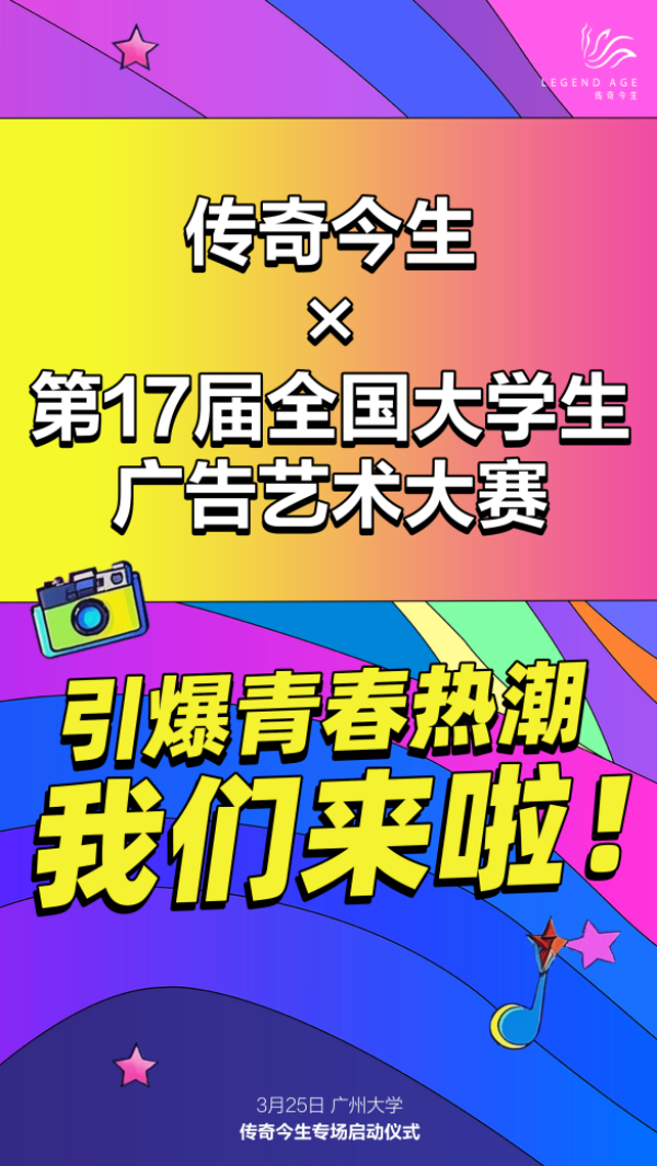 传奇今生X第17届全国大学生广告艺术大赛，以青春创意赋能“中国美”-第1张图片-芙蓉之城