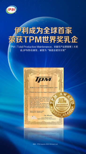 全球登顶！伊利荣膺“制造业诺贝尔奖”TPM最高奖-第1张图片-芙蓉之城