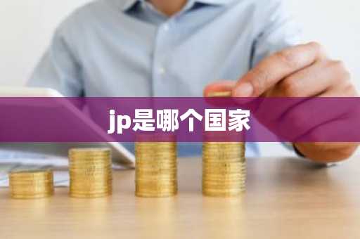 jp是哪个国家-第1张图片-芙蓉之城