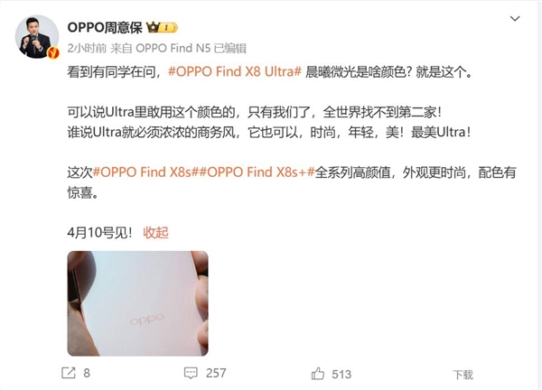 OPPO Find X8 Ultra晨曦微光现身 周意保：Ultra里敢用这颜色的全世界找不到第二家-第1张图片-芙蓉之城